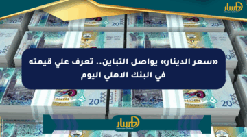 «سعر الدينار» يواصل التباين.. تعرف على قيمته في البنك الأهلي اليوم